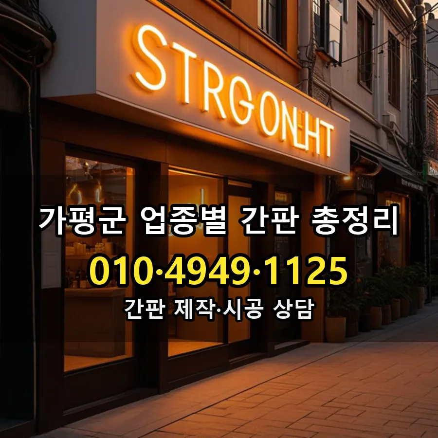 업종별 간판 총정리 설치 현장